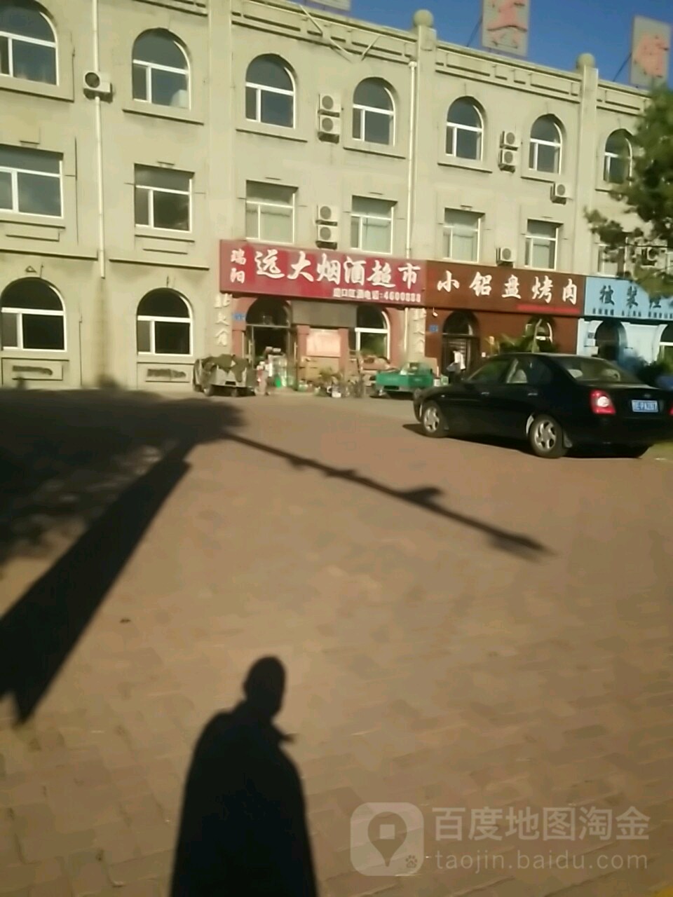 瑞阳远大烟酒超市