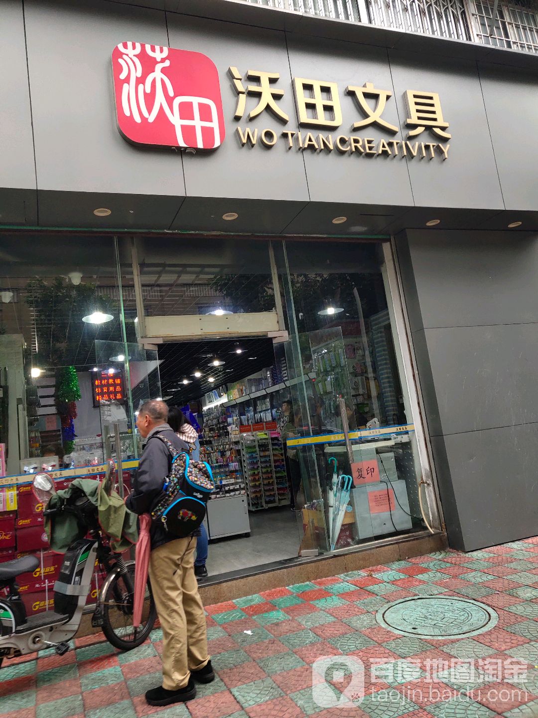 沃田文具(嘉英大厦店)