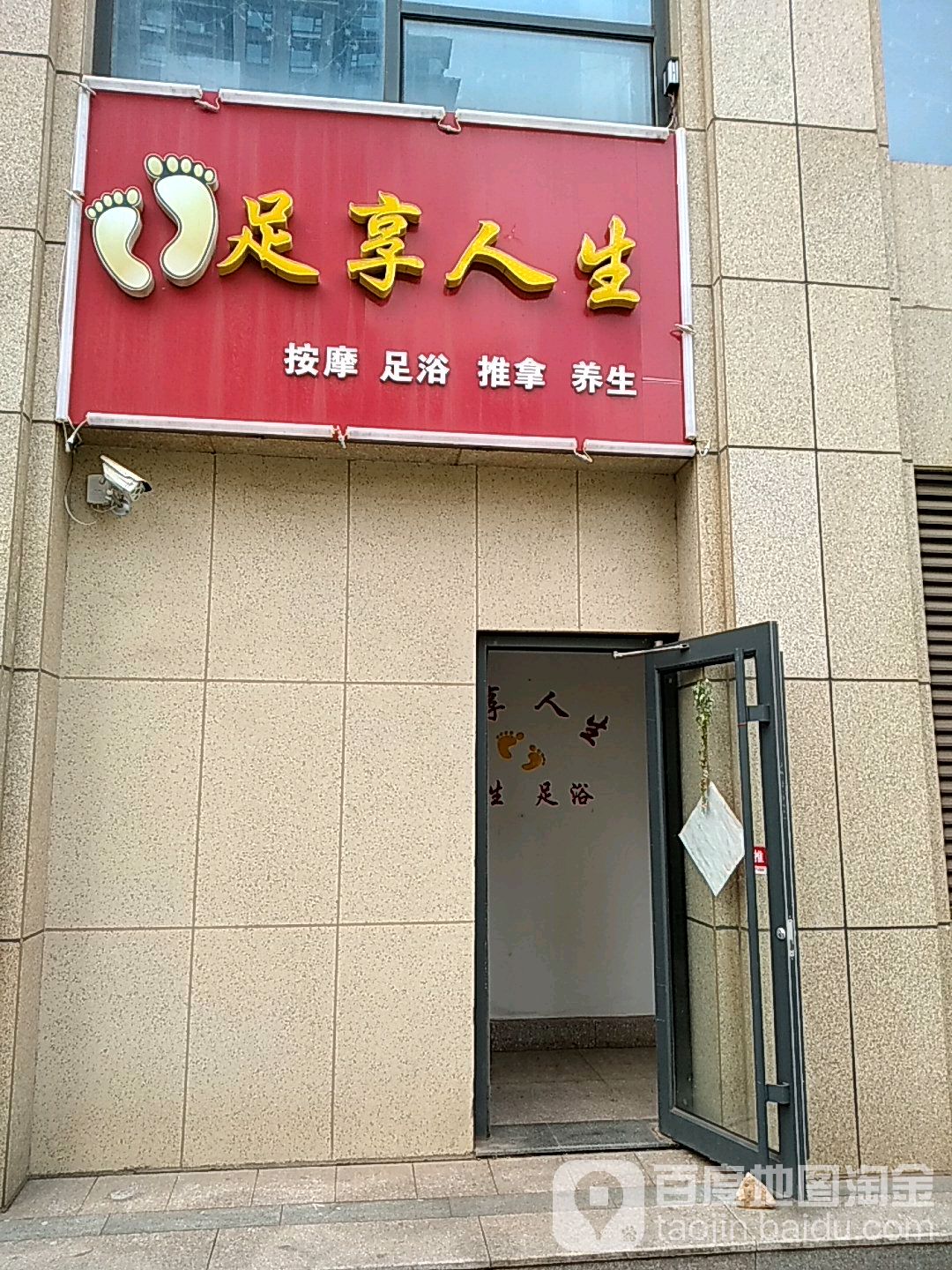 足享人生丰(锦华广场店)