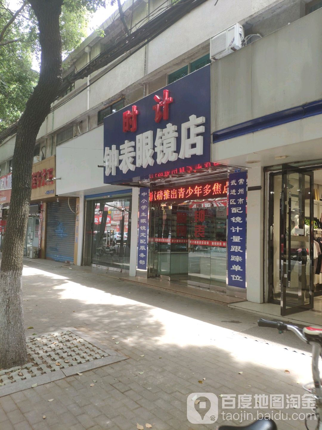 时计钟表眼镜店