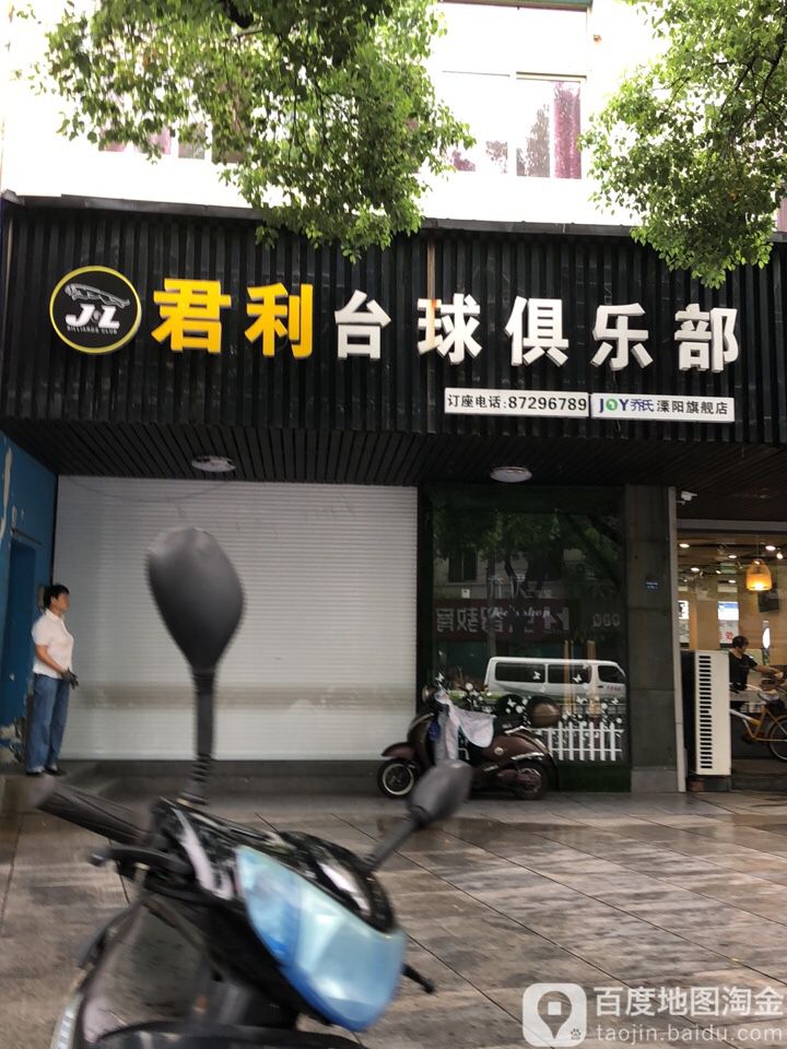 君利台城服务中心(平陵店)
