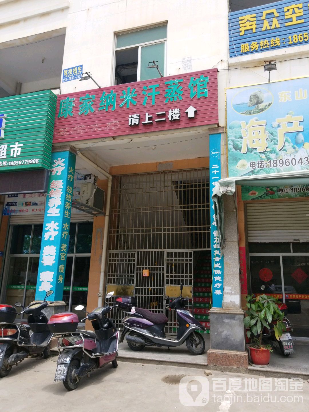 金雅丽人康家纳米汗蒸养生馆