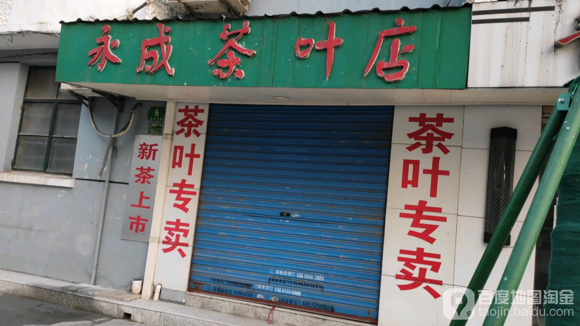 永成茶叶店
