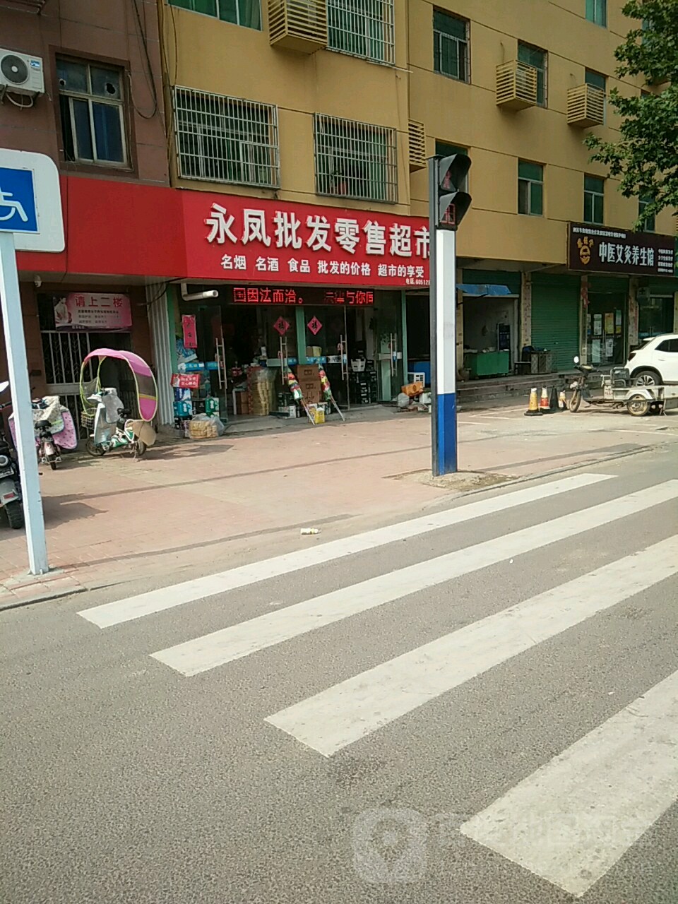 永凤批发零售超市