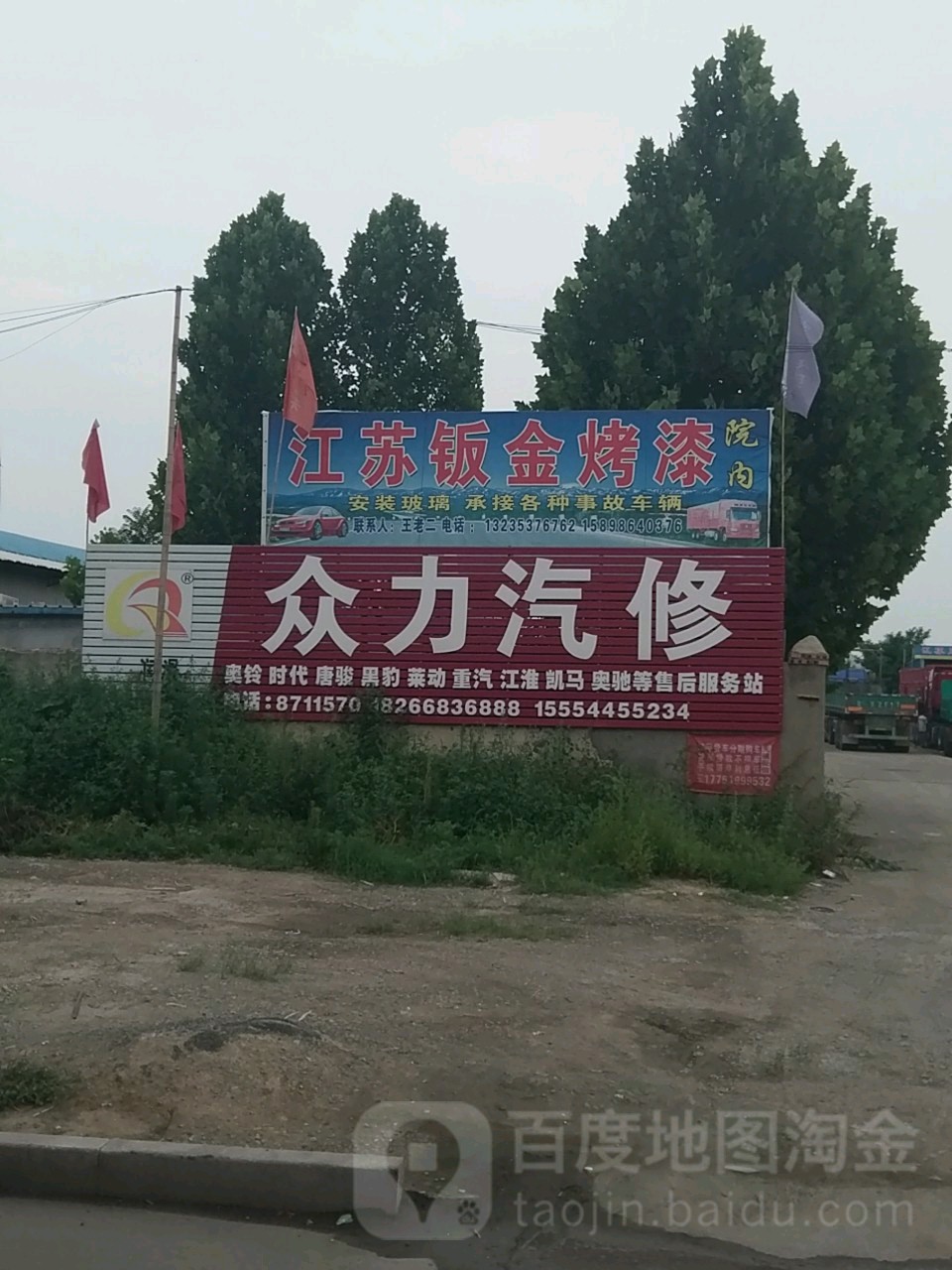 金乡众力汽车维修