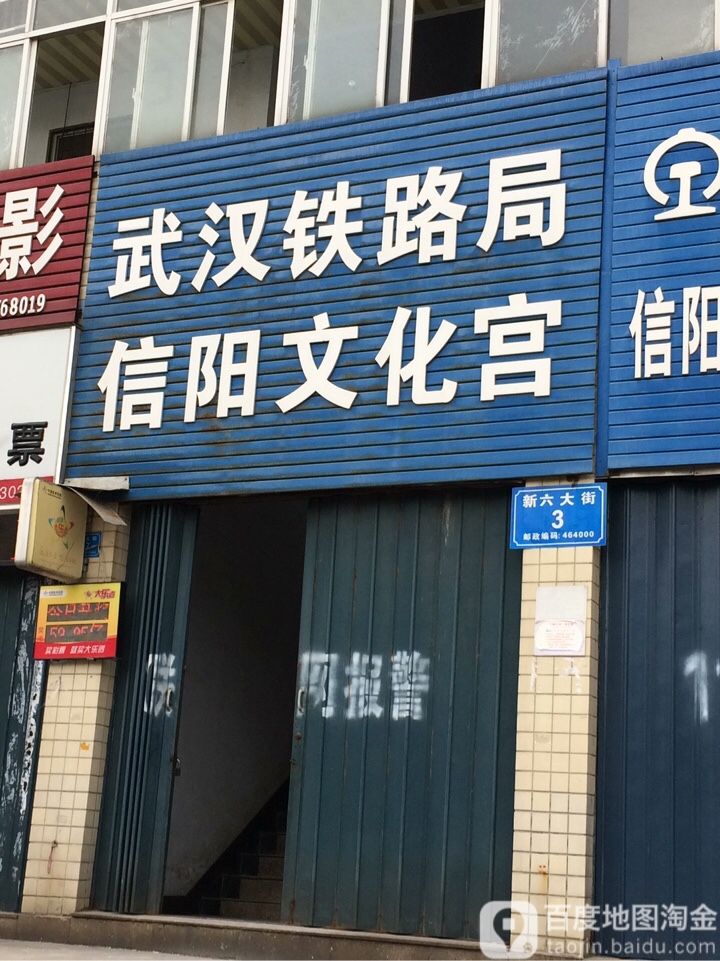 武汉铁路局信阳文宫东门