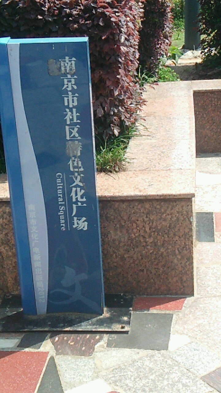 南京市社区特色文化广场