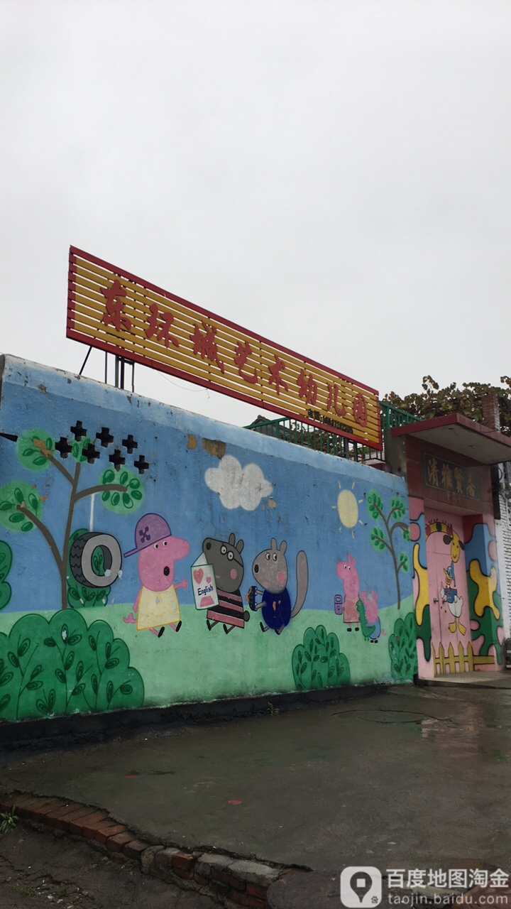 东环城艺术幼儿园