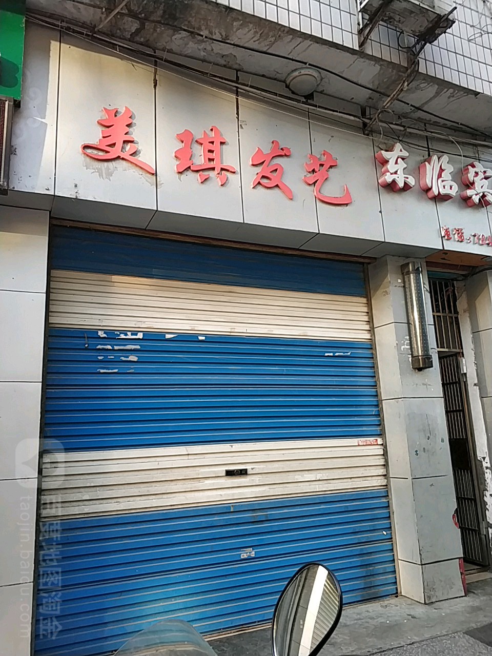 美琪发艺