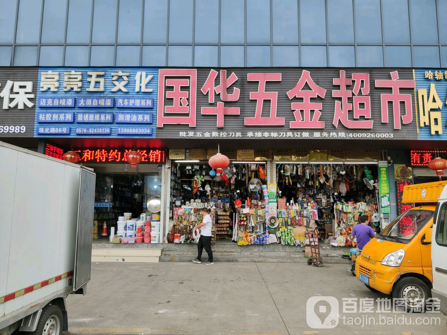 国华五金超市