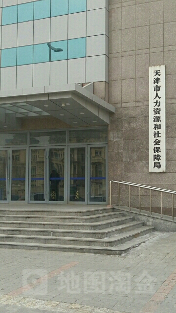 天津市人力资源和社会保障局