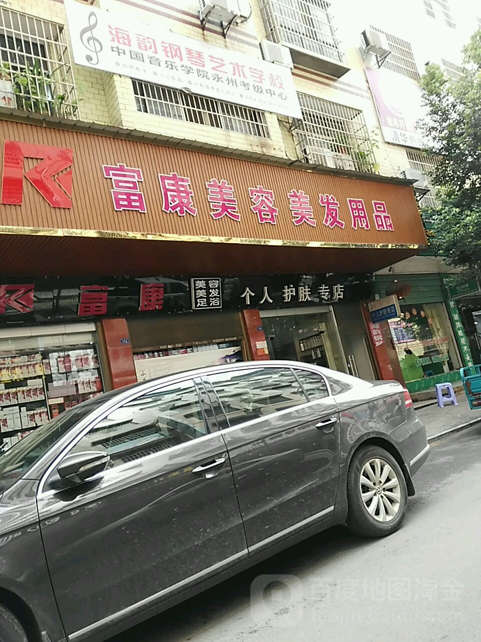 富康美容美发用品店