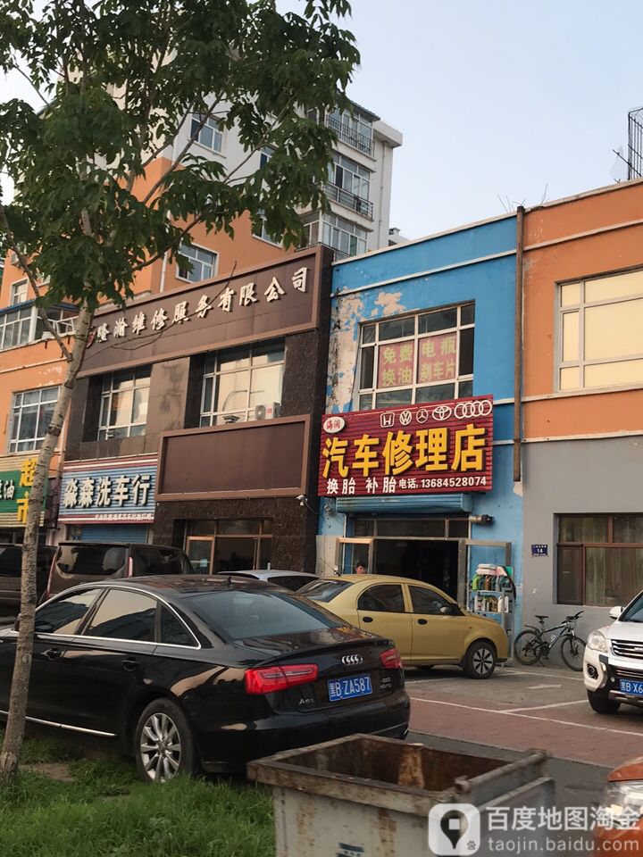 海润汽车修理店