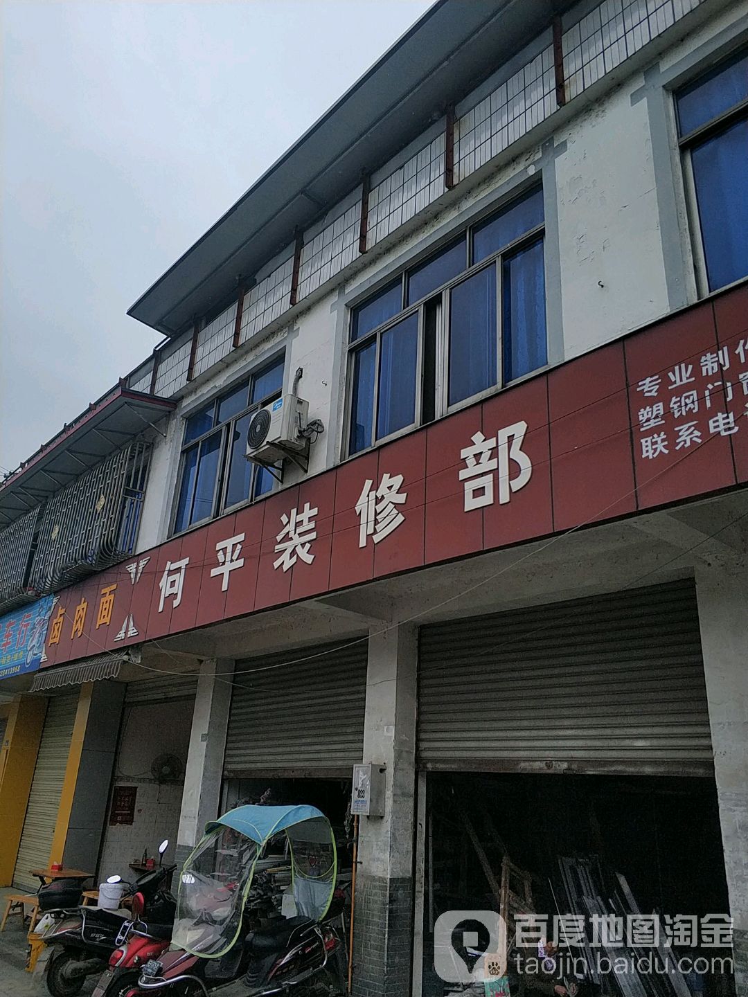 何平装修部