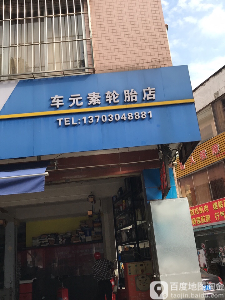 车元素轮胎店(东苑南路店)