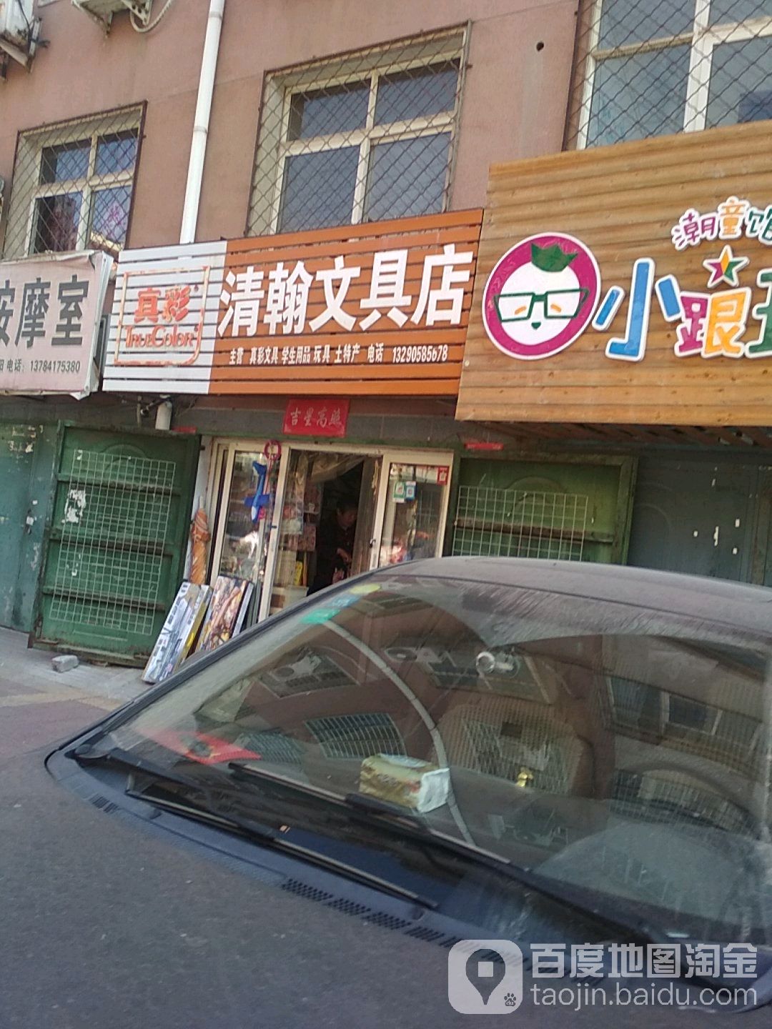 清翰文具店