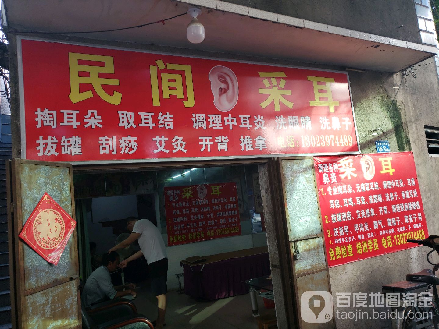 民间采耳
