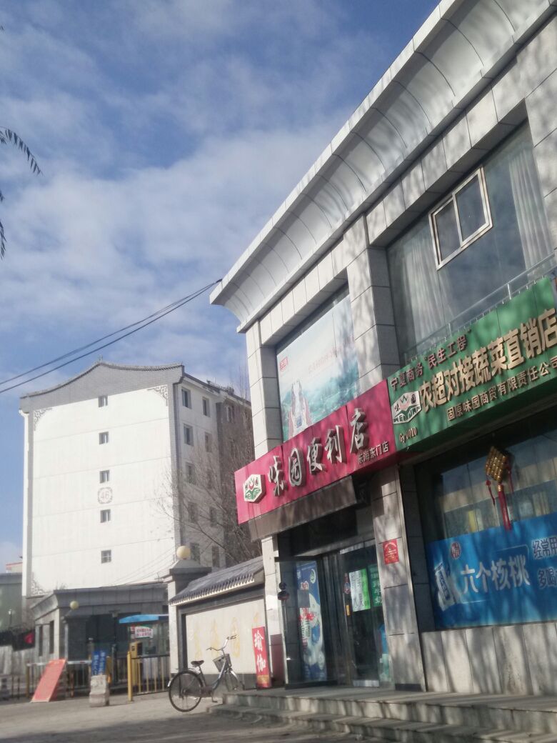 东海味园便利店(东海东门店)