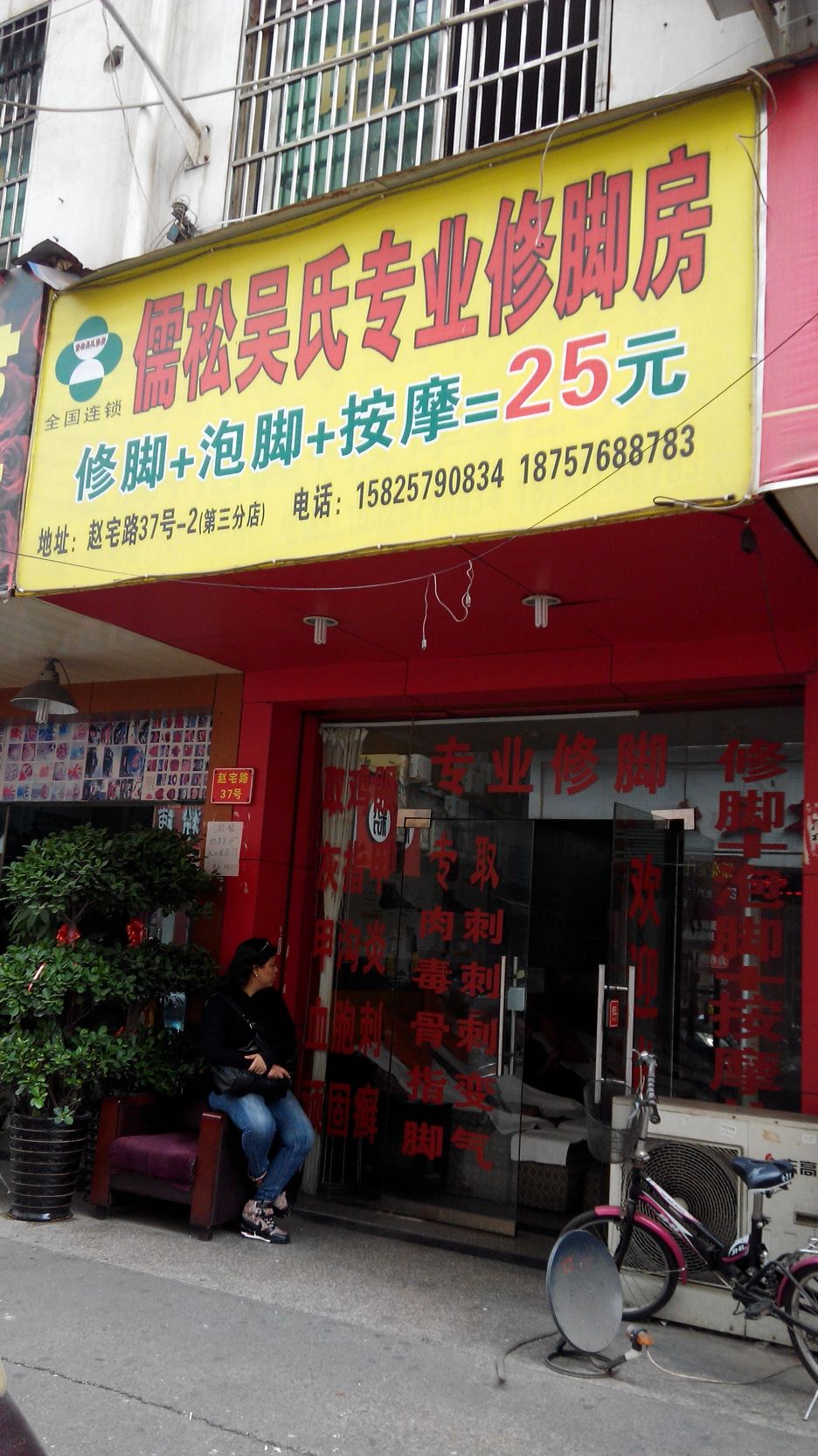 吴氏专业修脚(赵宅路店)