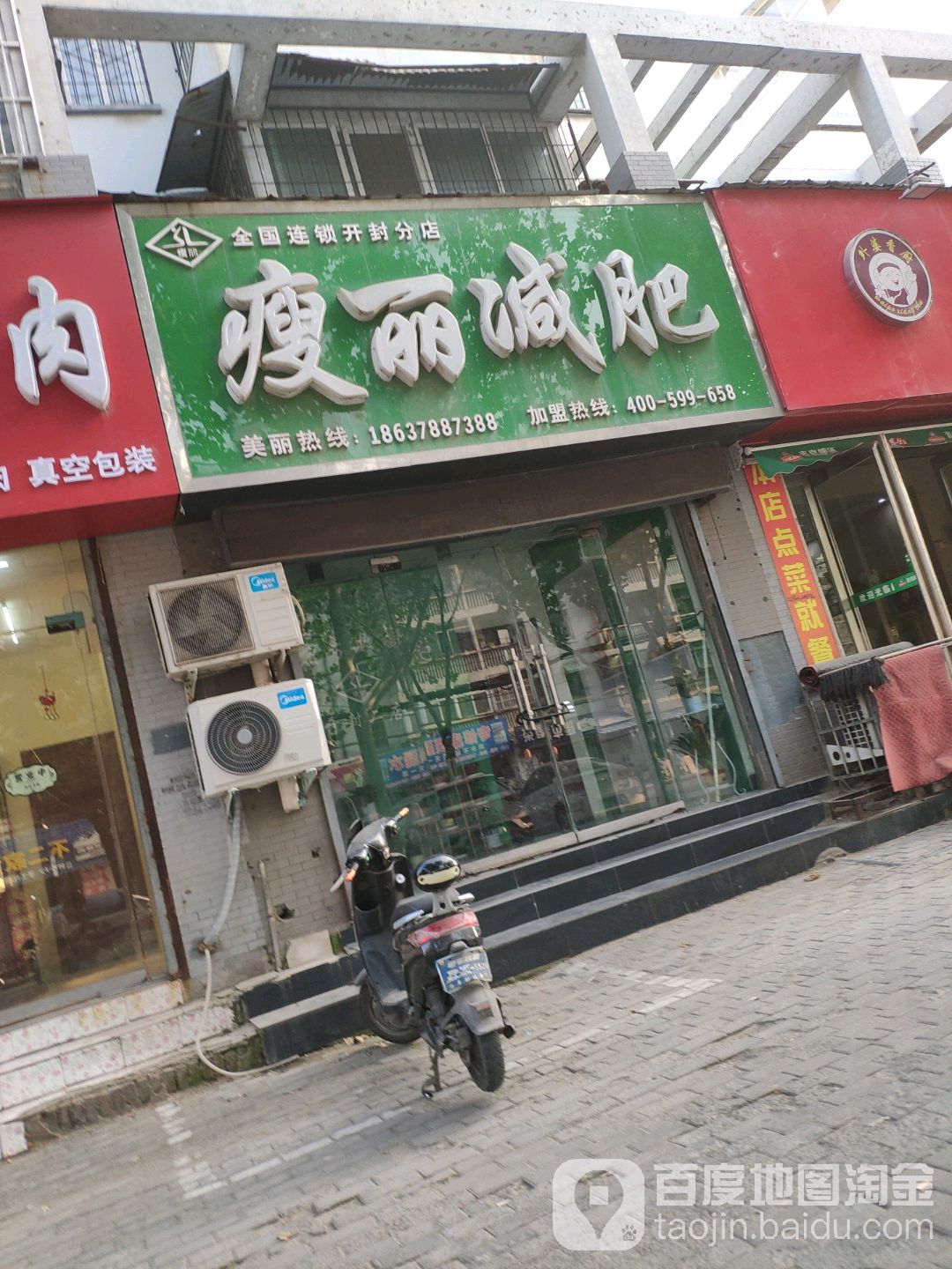 瘦离减肥(开封分店)