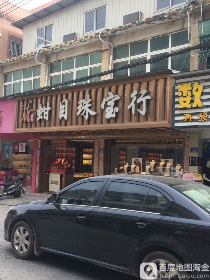 蚶目珠宝行(民生路店)