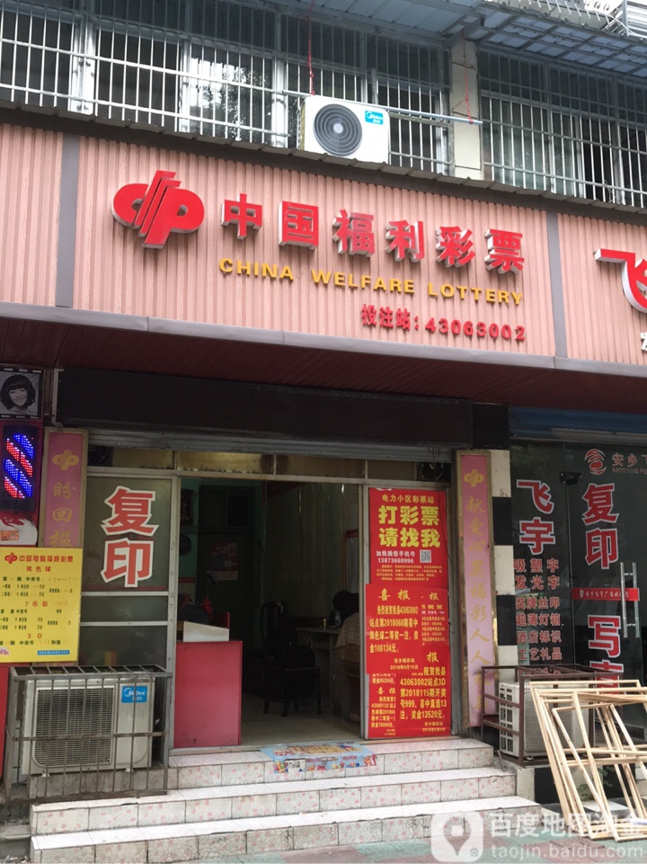 中国福利德彩票(潺陵路店)