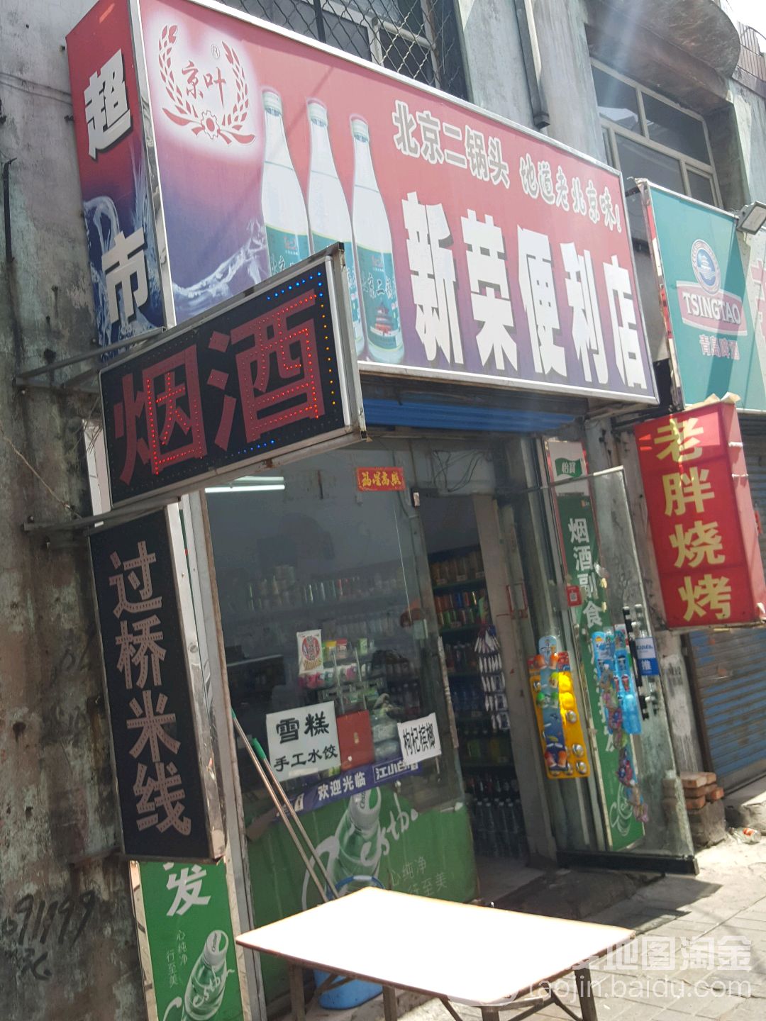 新荣时便利店
