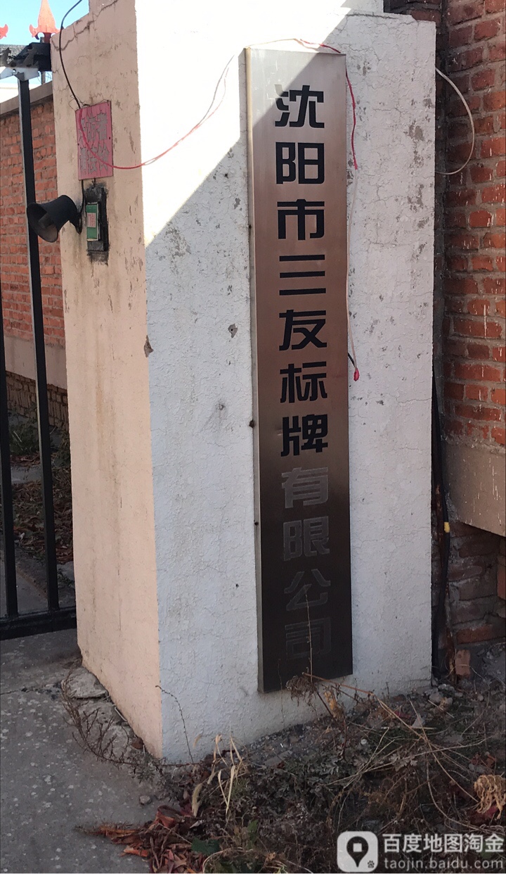 沈阳市三友标牌有限公司