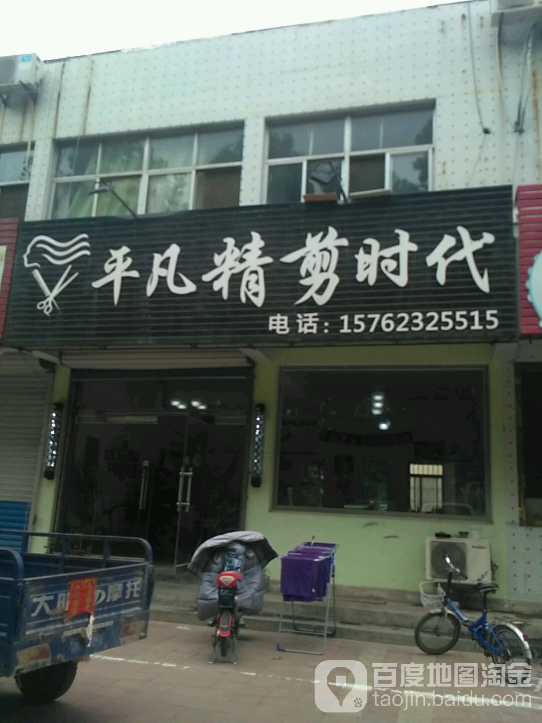 平凡精剪时代(解放路店)