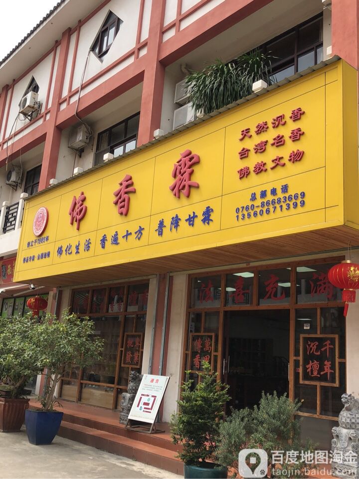 中山市三乡镇佛香霖工艺品店