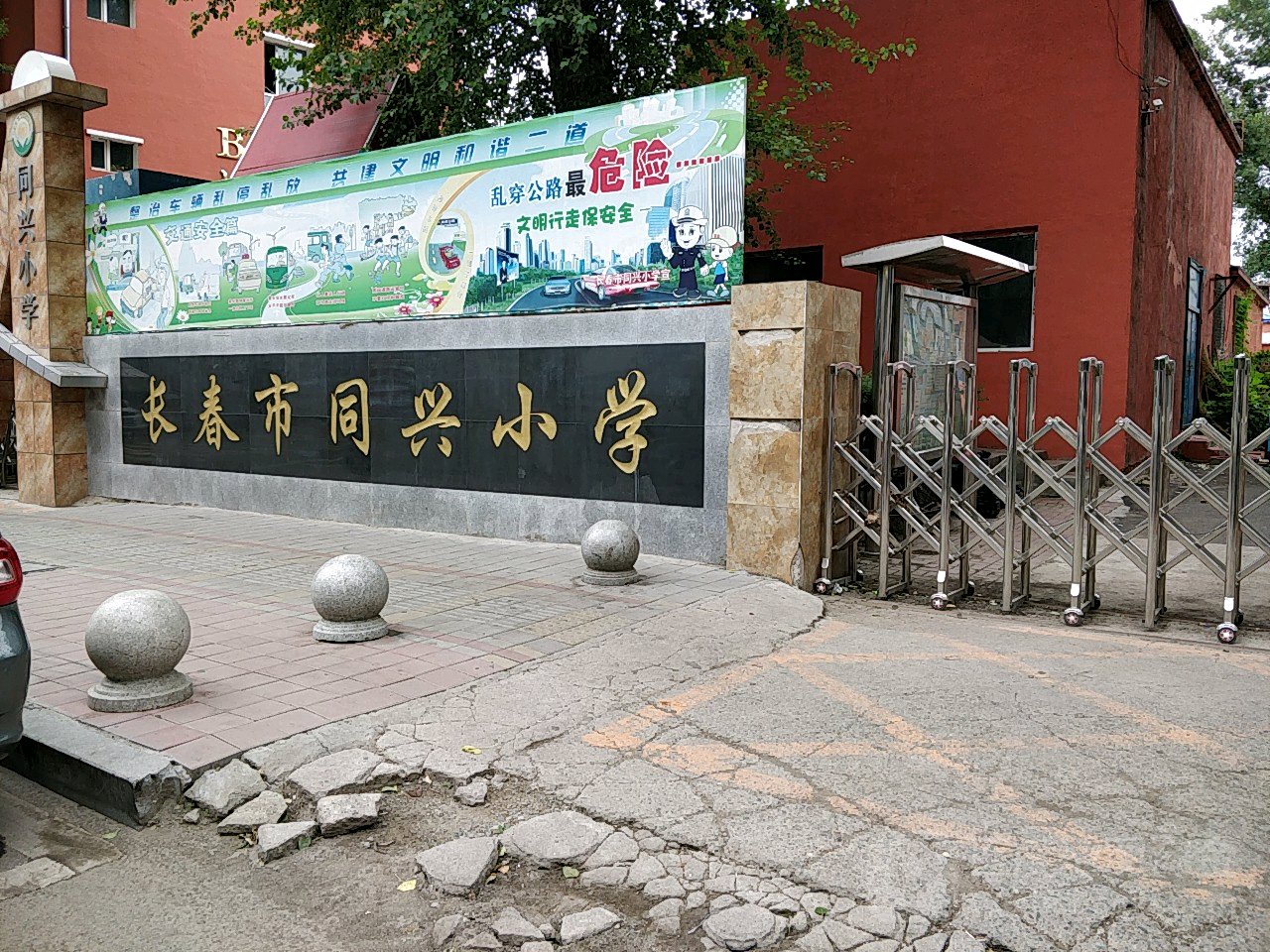 兴同小学