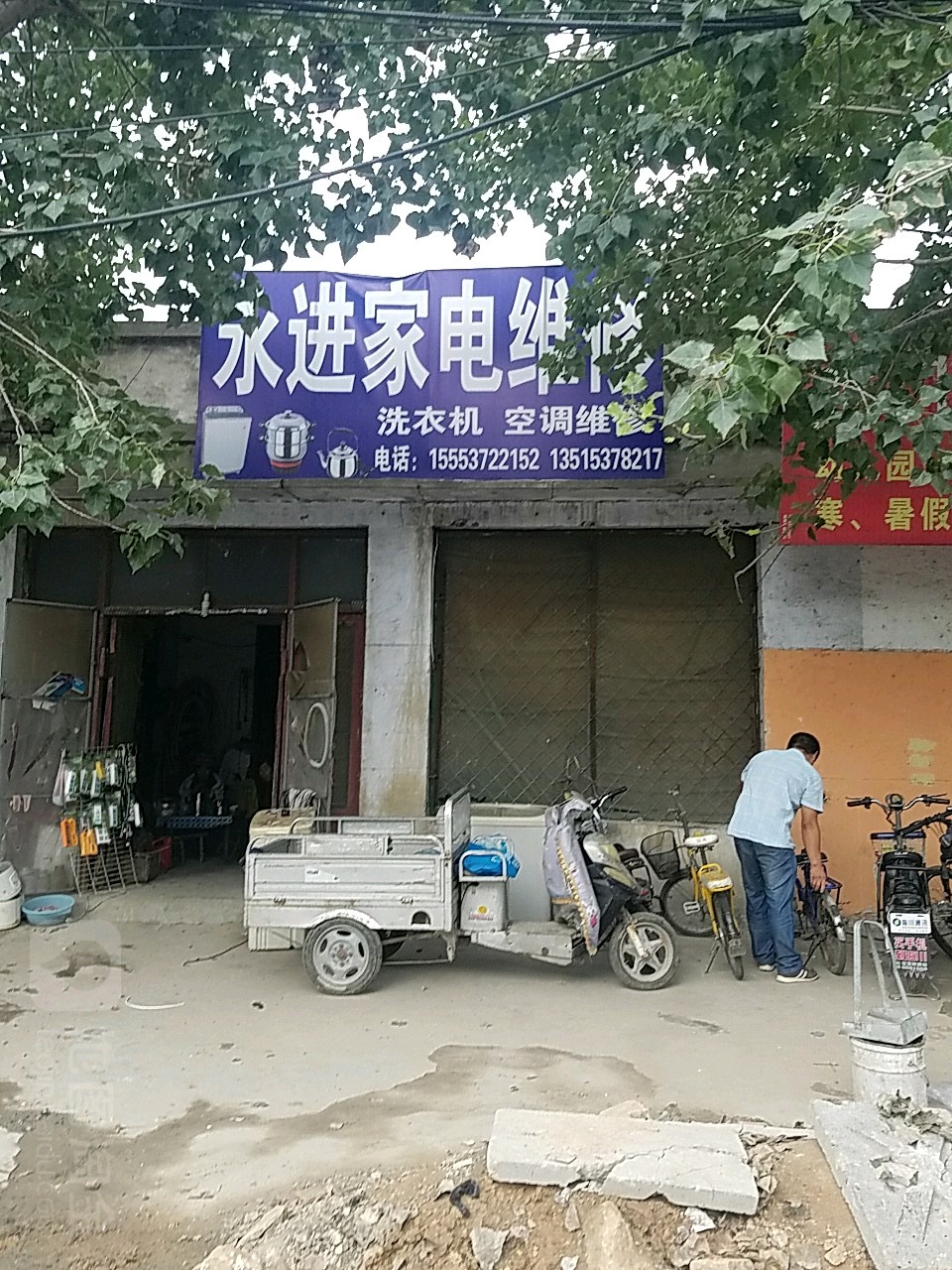 永进家店