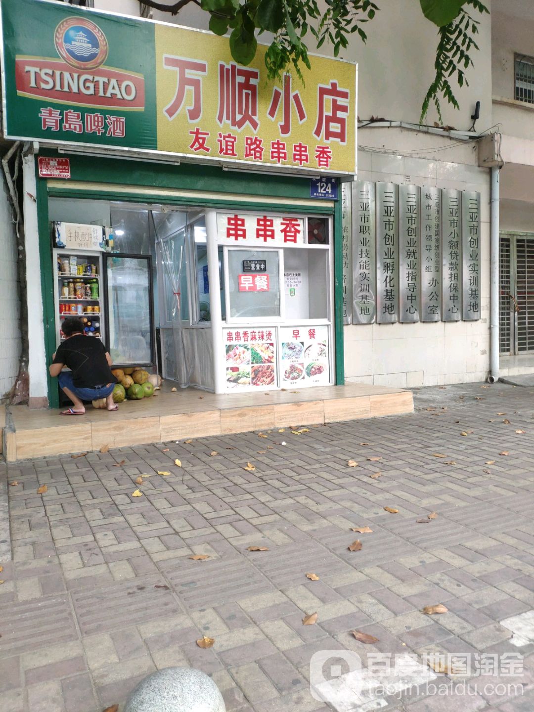 万顺小店友谊路串串香