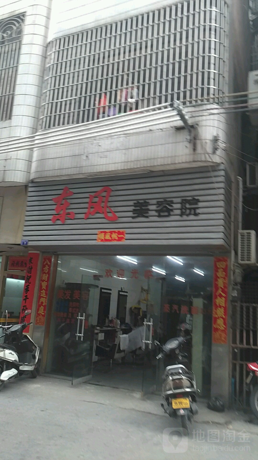 东风美容院