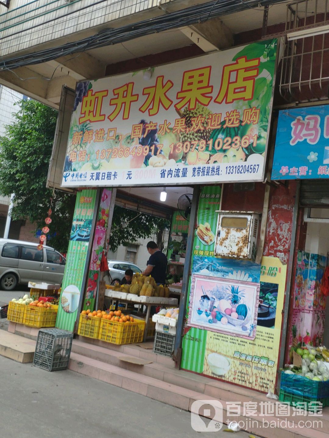 虹升水果店