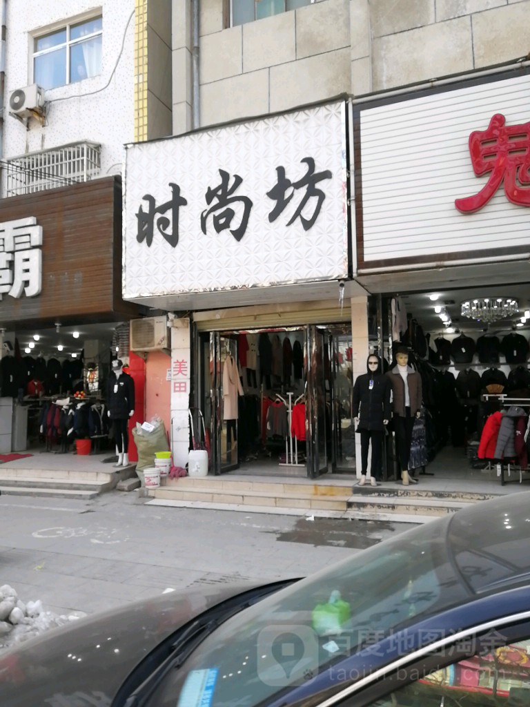 平舆县时尚坊(西塔寺街店)