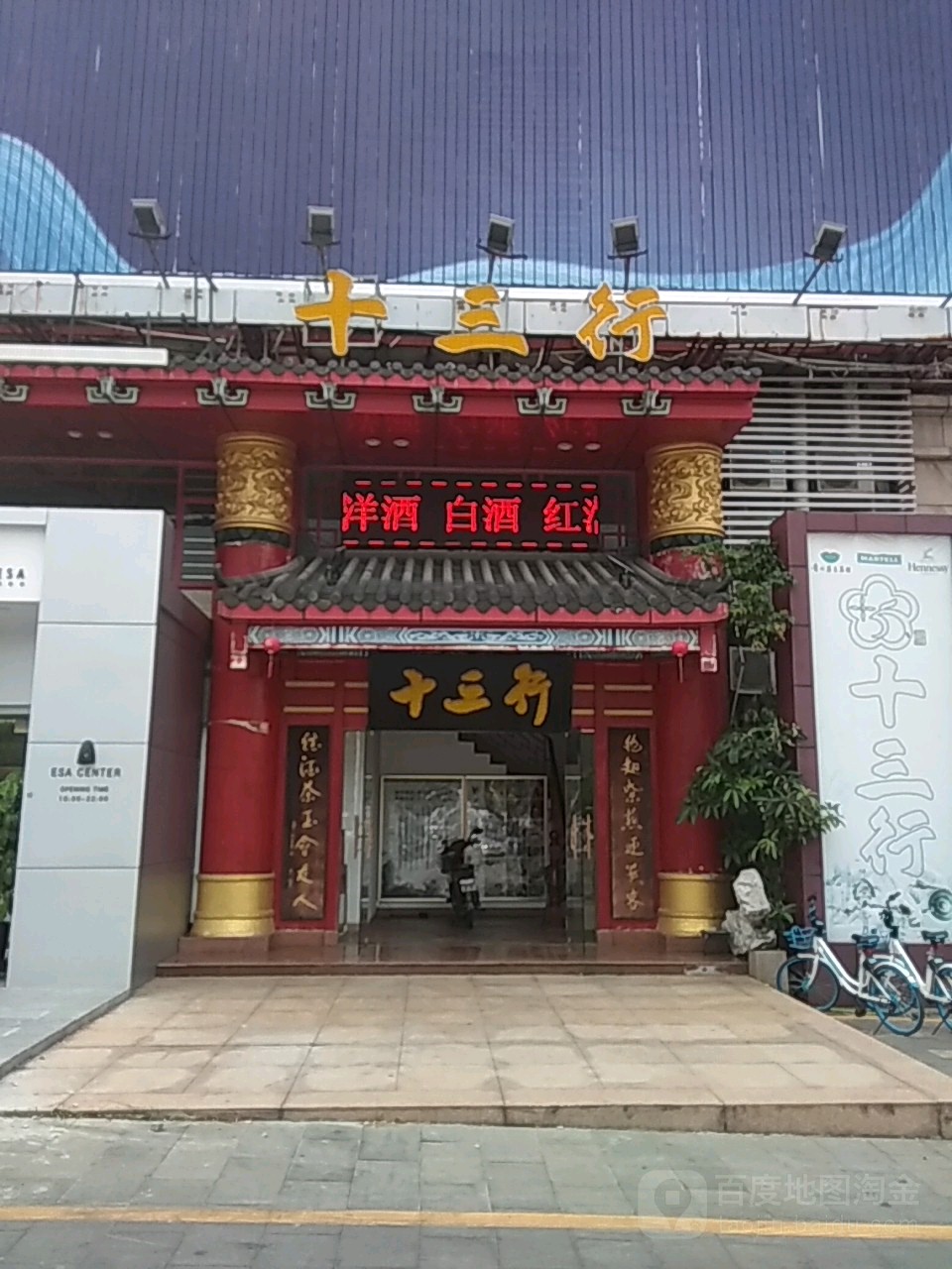 十三行(新世界花园店)