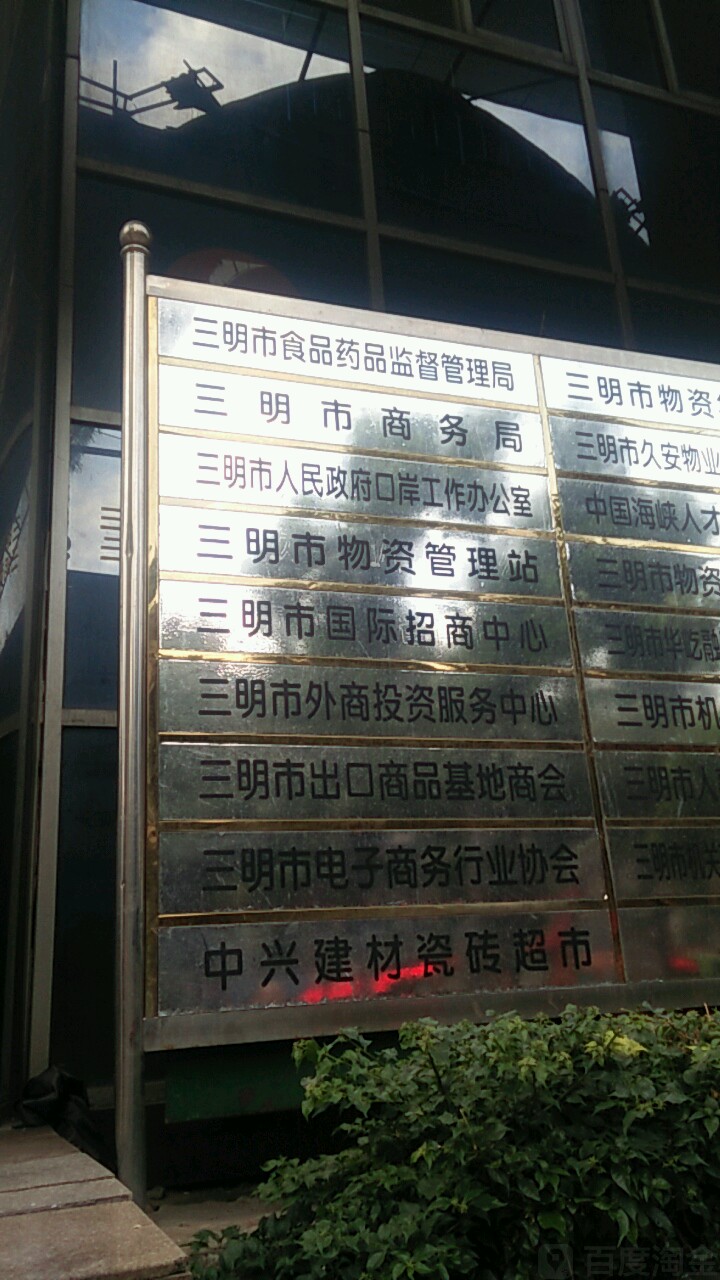 三明市商务局