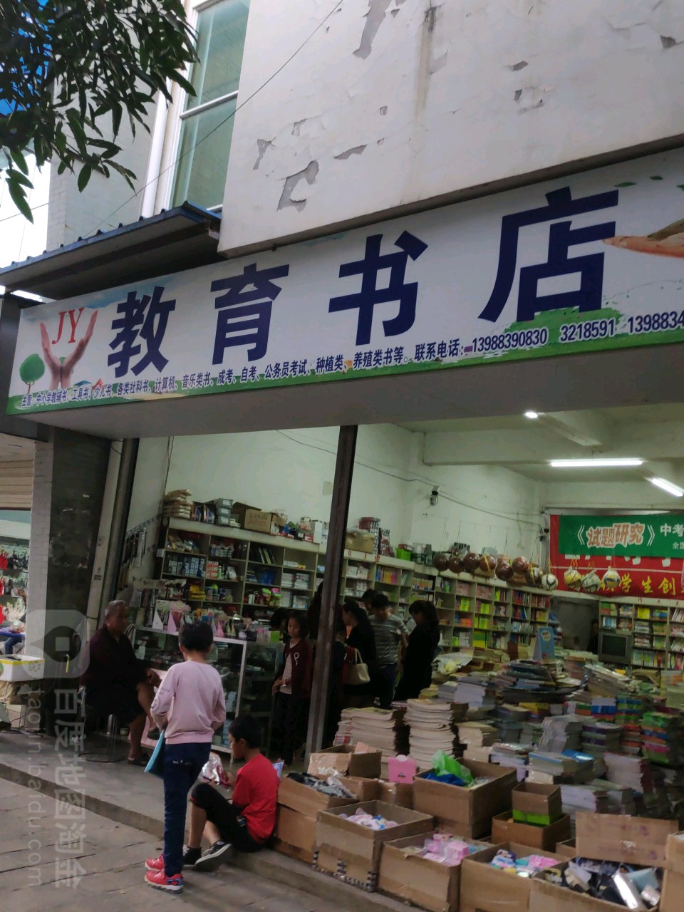 教育书店)(琴山路店)