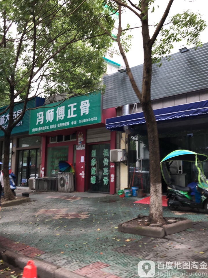 冯师傅正骨