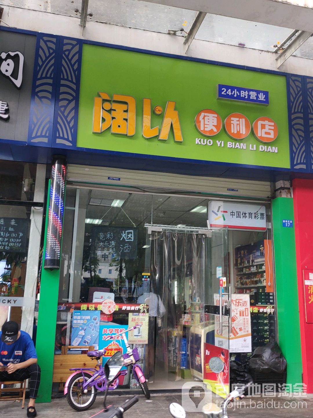 阔以烟酒商行(德瑞花园店)