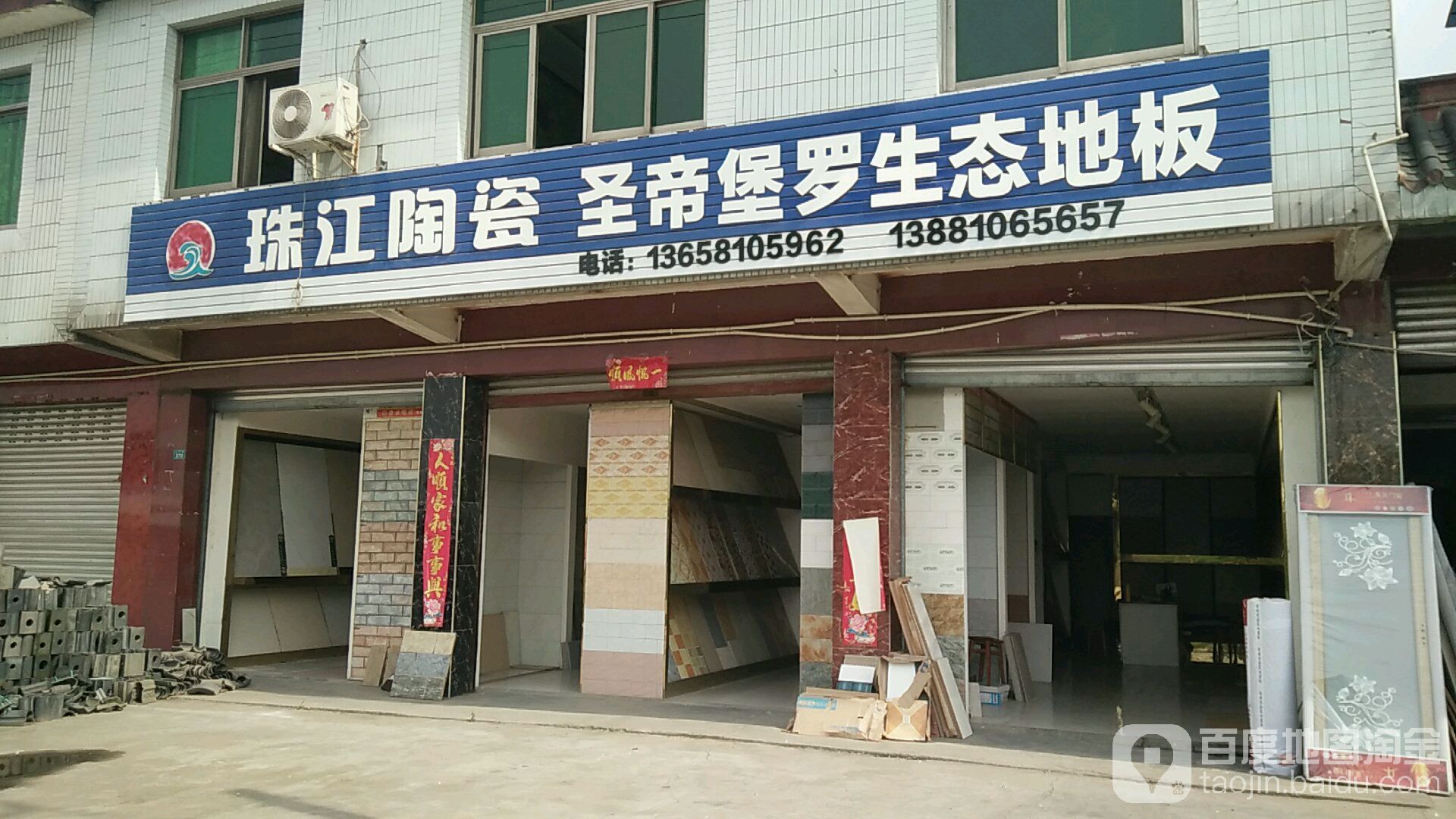 珠江陶瓷圣帝堡罗生态地板(苏孝路店)