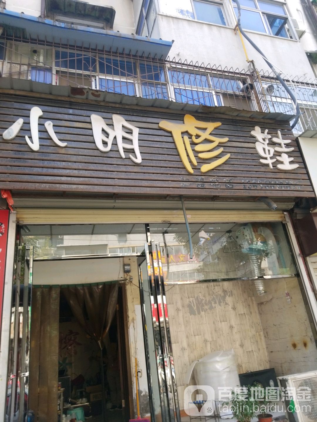 小明修鞋(姜庄街店)