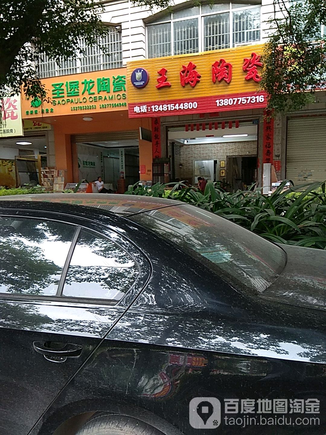 圣堡龙陶瓷(一环北路店)