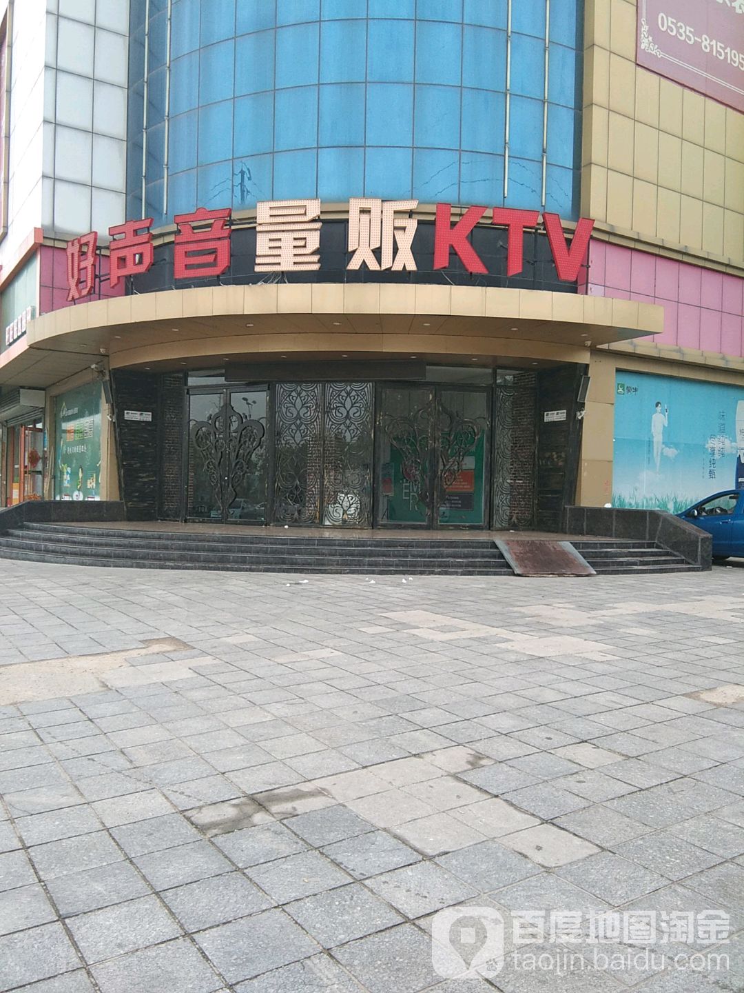 好声音量贩ktv(泉山路店)