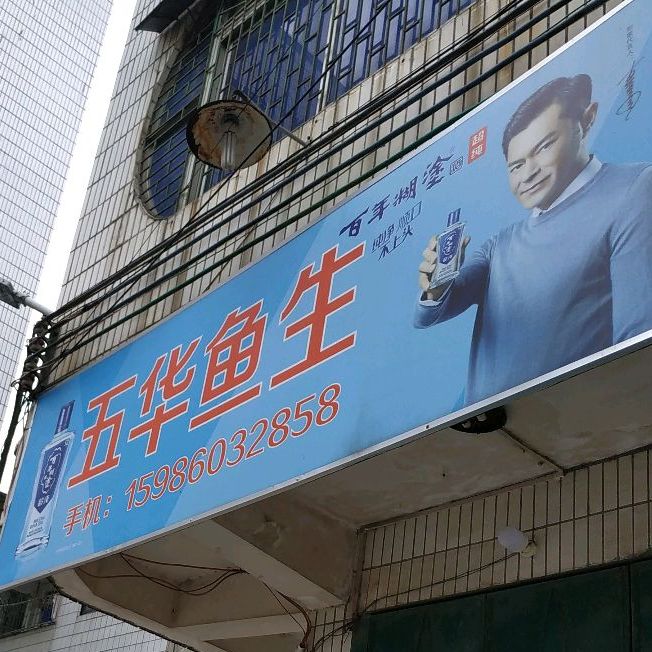 五花鱼生(下围路店)