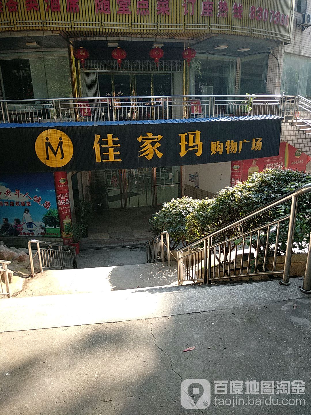 佳家玛购物广场(岳纺店)