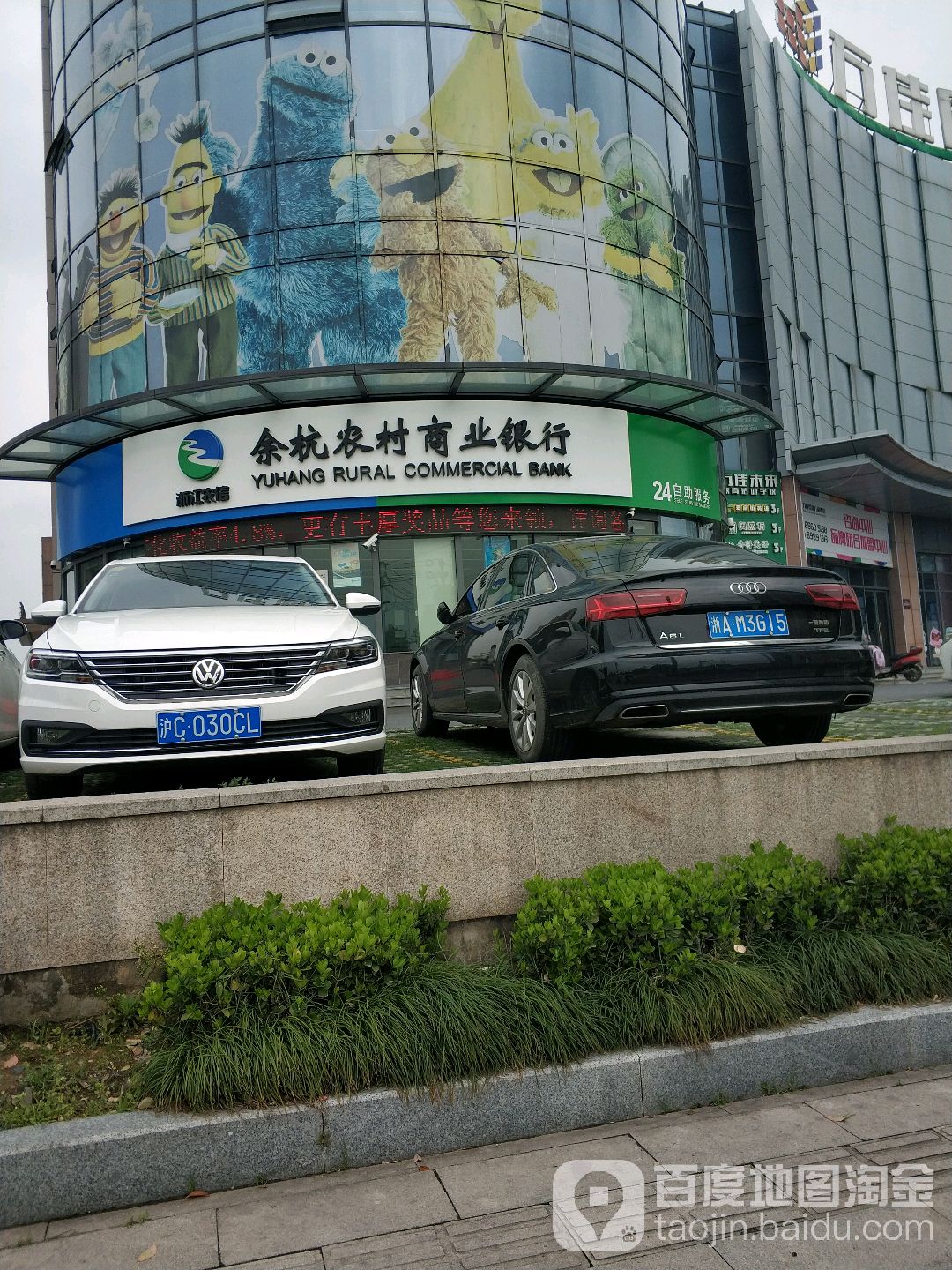浙江农信余杭农村商业银行24小时自助银行