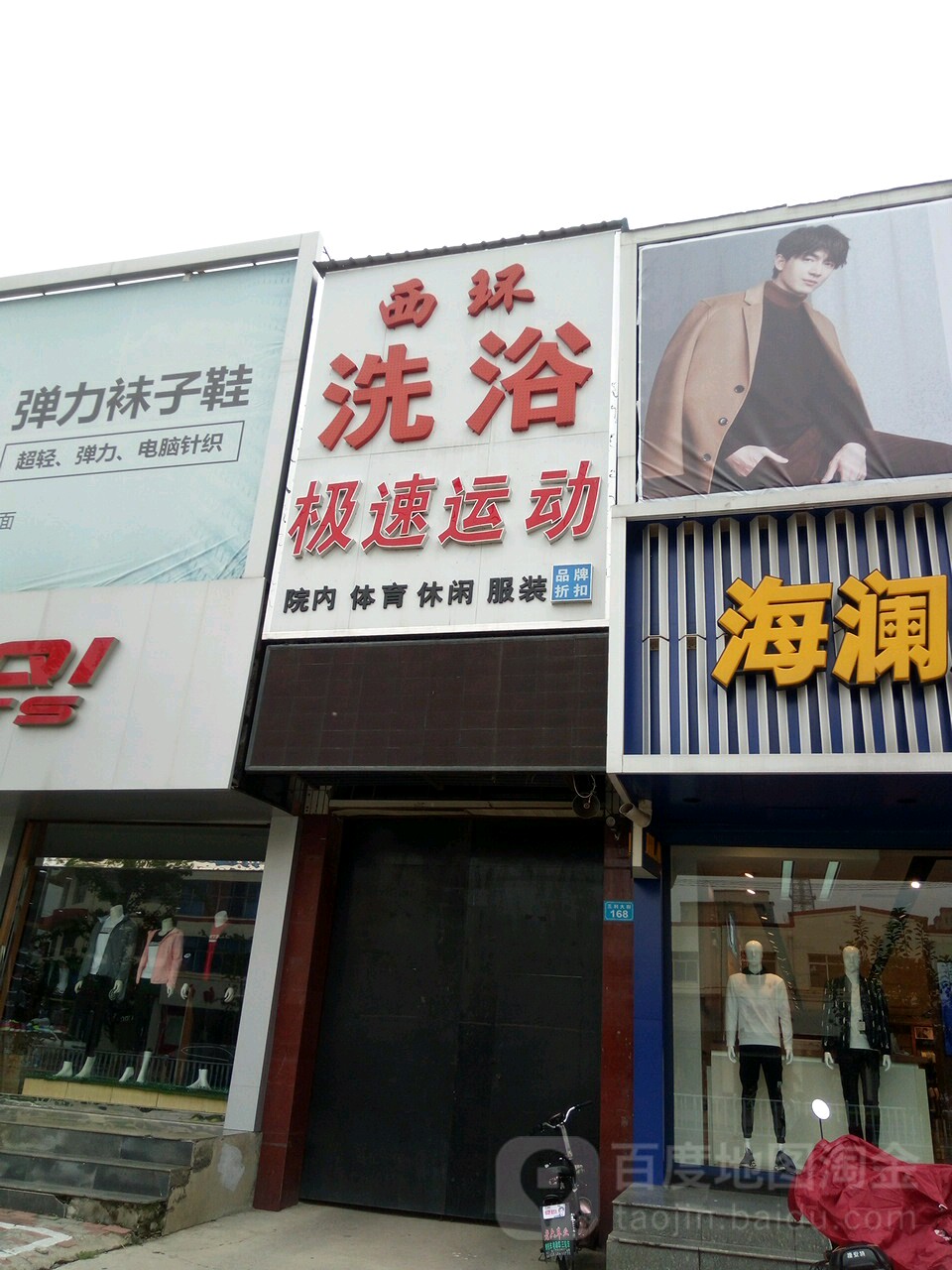 西环洗浴(三利大街)