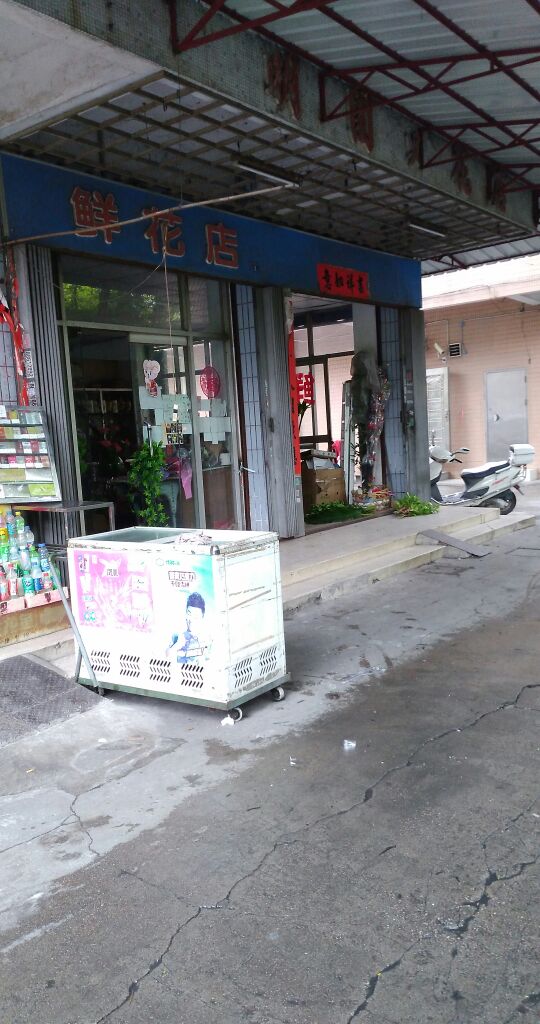 明园鲜花店